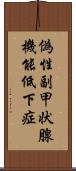 偽性副甲状腺機能低下症 Scroll