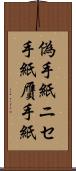 偽手紙 Scroll