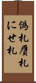 偽札 Scroll