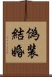 偽装結婚 Scroll