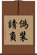 偽装請負 Scroll