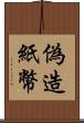 偽造紙幣 Scroll