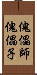 傀儡師 Scroll