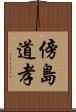 傍島道孝 Scroll