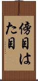 傍目 Scroll