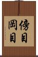 傍目 Scroll