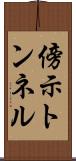 傍示トンネル Scroll