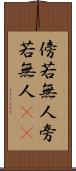 傍若無人 Scroll