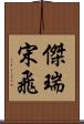 傑瑞·宋飛 Scroll
