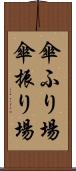 傘ふり場 Scroll
