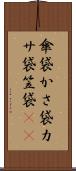 傘袋 Scroll