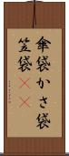 傘袋 Scroll