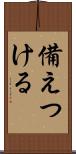 備えつける Scroll