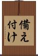 備え付け Scroll
