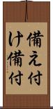 備え付け Scroll