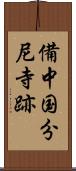 備中国分尼寺跡 Scroll