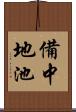 備中地池 Scroll