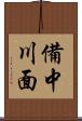 備中川面 Scroll