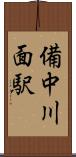 備中川面駅 Scroll