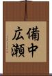備中広瀬 Scroll