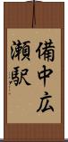 備中広瀬駅 Scroll