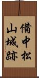 備中松山城跡 Scroll