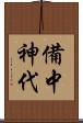 備中神代 Scroll