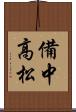 備中高松 Scroll