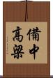 備中高梁 Scroll
