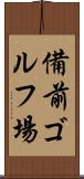 備前ゴルフ場 Scroll