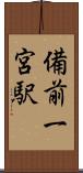 備前一宮駅 Scroll
