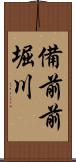 備前前堀川 Scroll