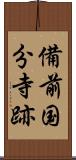 備前国分寺跡 Scroll