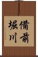 備前堀川 Scroll