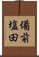 備前塩田 Scroll