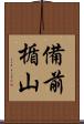 備前楯山 Scroll