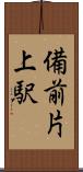 備前片上駅 Scroll