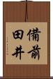備前田井 Scroll