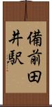 備前田井駅 Scroll
