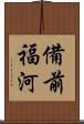 備前福河 Scroll