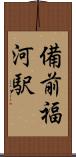 備前福河駅 Scroll