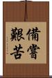 備嘗艱苦 Scroll