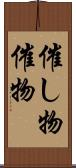 催し物 Scroll
