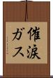 催涙ガス Scroll