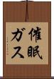催眠ガス Scroll