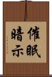 催眠暗示 Scroll