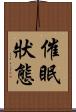 催眠狀態 Scroll
