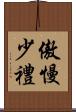 傲慢少禮 Scroll