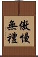 傲慢無禮 Scroll