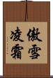 傲雪凌霜 Scroll